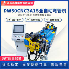 定制嘉帅机械DW-50CNC3A1S全自动伺服弯管机 单轴数控液压折弯机