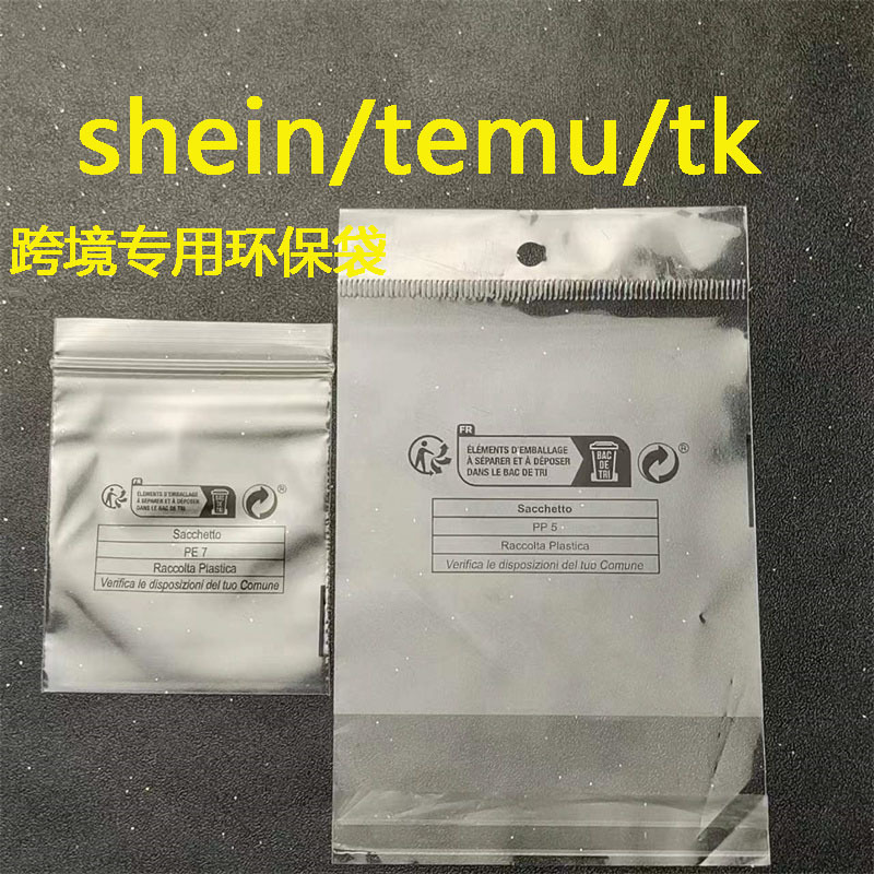 跨境用環保袋 TEMU SHEIN TK電商包裝袋 opp5 pe7自封袋自粘袋