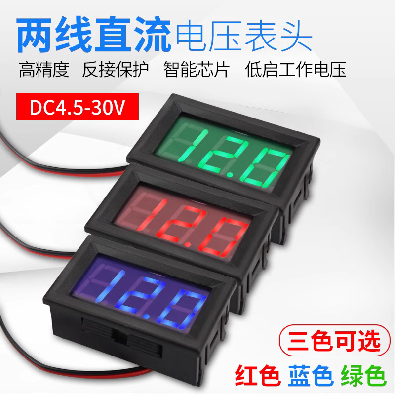 数码管直流电压表头 两线电源配件LED数字 DC4.5V-30.0V 反接保护