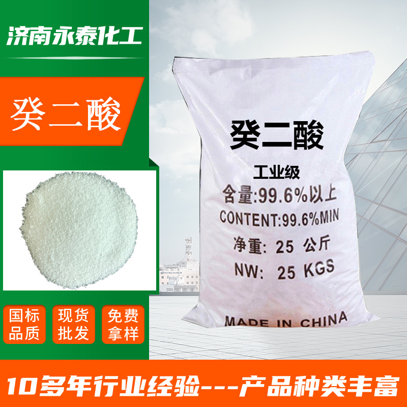 现货供应癸二酸二辛酯癸葵二酸 用作润滑油作为刀切液癸二酸