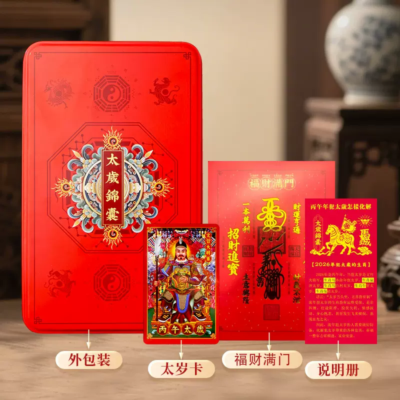 批发现货2026马年 本命年红盒大号升级zhi尊版经典款 太岁锦囊