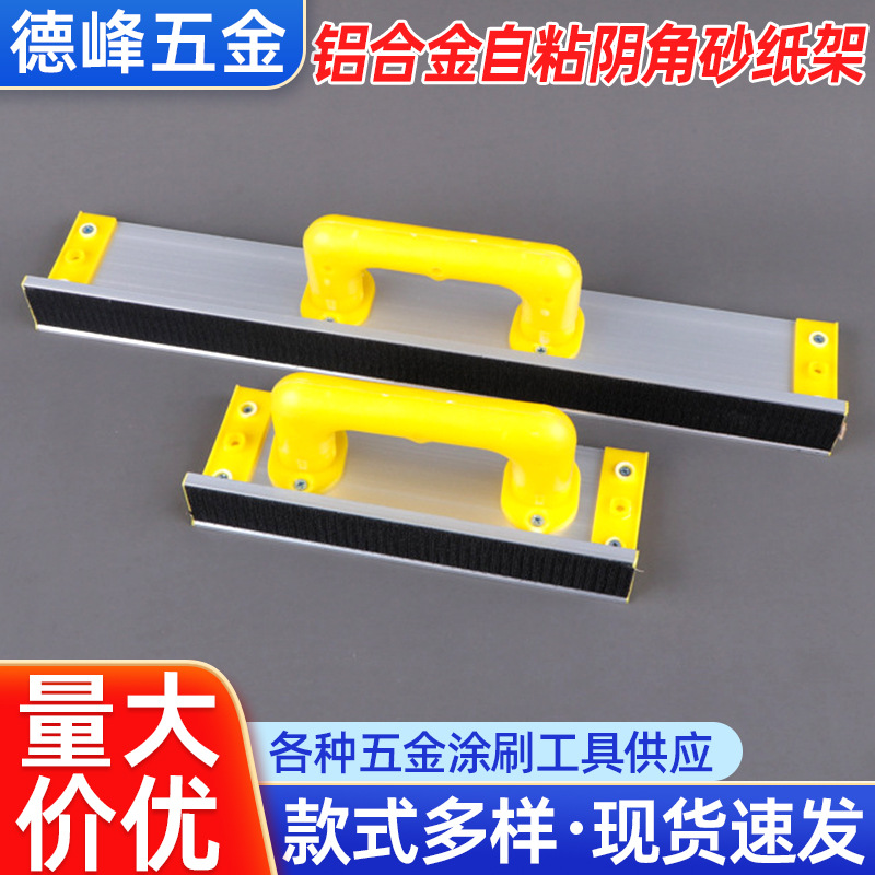 铝合金自粘阴角砂纸架 手持打磨器自粘砂架 墙角腻子铝合金砂架