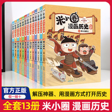 新书上市！米小圈漫画历史故事全套1-13秦末起义鸿门风云战国纷争