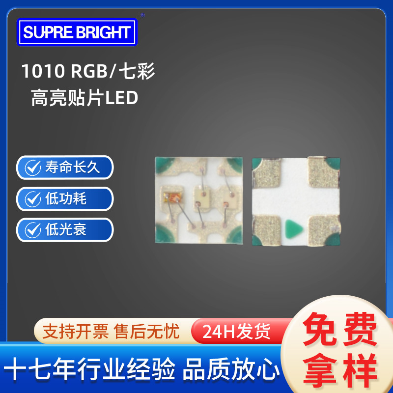 0402 RGB共阳/七彩光 高亮 1010RGB 贴片LED 0404全彩贴片LED灯珠