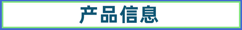 产品信息 明欣新模板