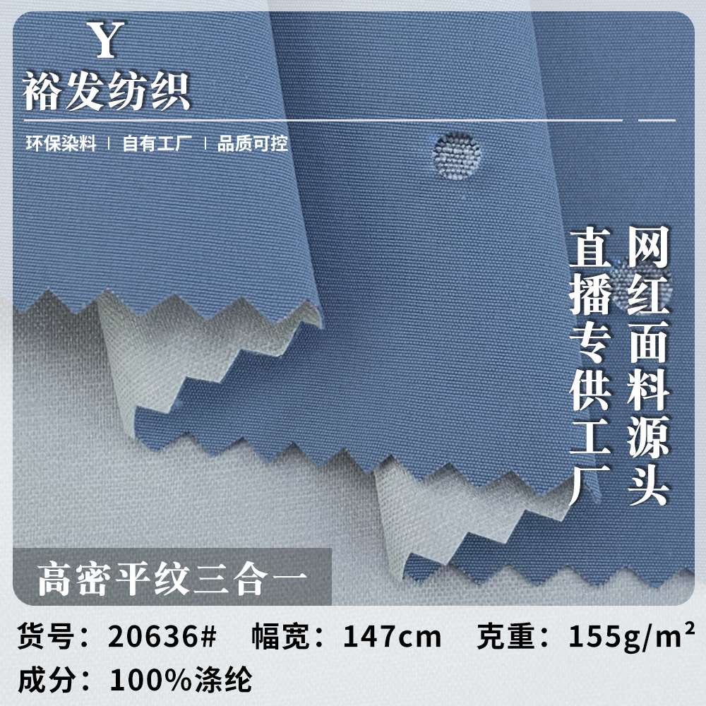 高密平纹三合一 155g防水梭织涤纶风衣布 户外登山服棉服外套面料