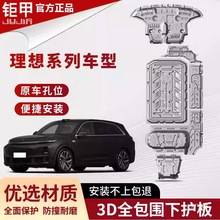 理想L9/L8/L7/L6/one/mega底盘护板发动机电池下护板原厂底盘佩晖