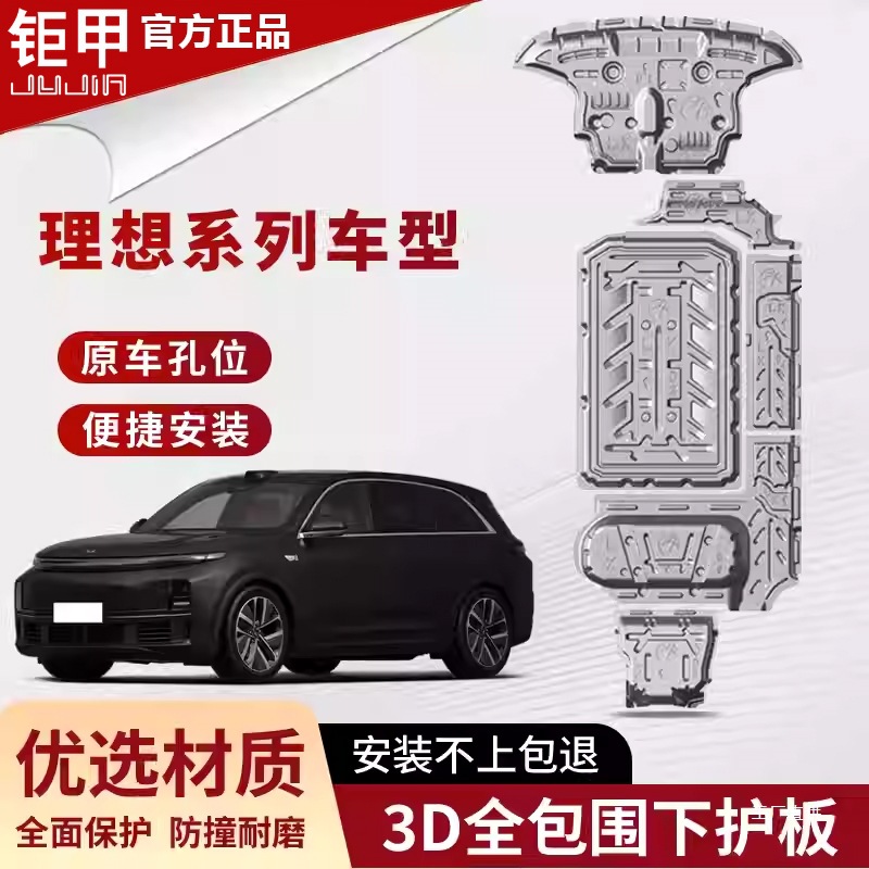 理想L9/L8/L7/L6/one/mega底盘护板发动机电池下护板原厂底盘佩晖