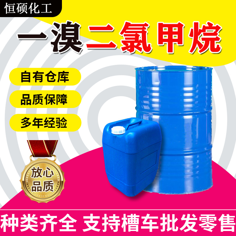 现货销售 一溴二氯甲烷工业级清洗剂 稀释剂溴 二氯甲烷工业清洗