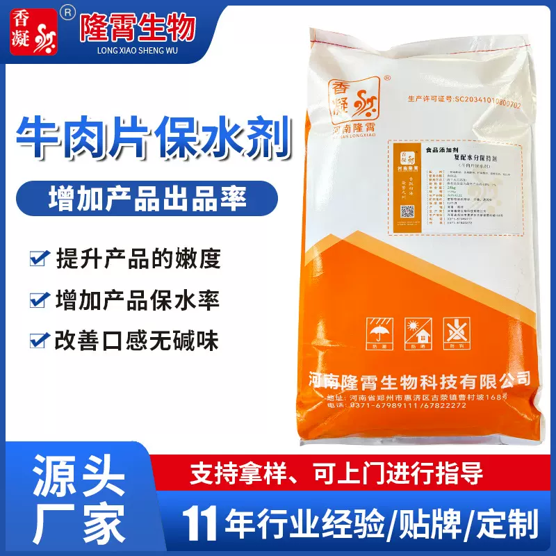 隆霄牛肉片保水剂提鲜嫩度高保水无浮沫复配水分保持剂源头厂家
