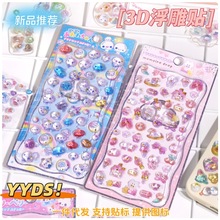 闪乐3D立体浮雕趣味贴可爱儿童女孩DIY手机壳杯子手工装饰贴手帐