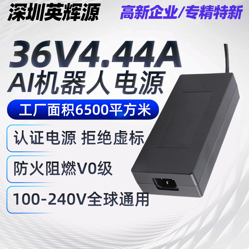 36V4.44A AI robot power adapter CE/3C/UL certified AI robot 160W power supply