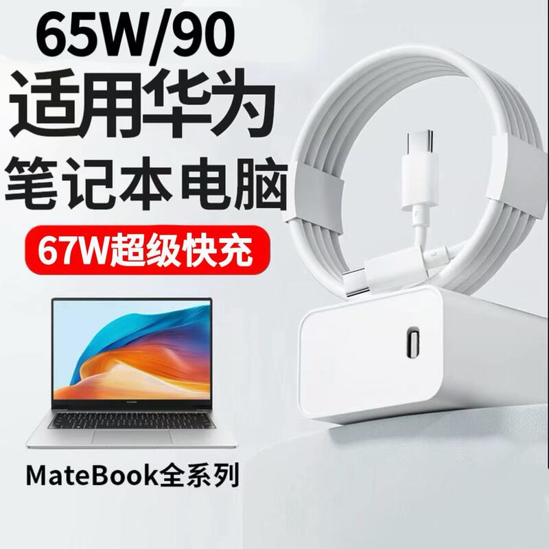 Suitable for Huawei Charger 90 Laptop Super Fast Charging 65W Charging Head Mobile Phone Data Cable 3C Set W