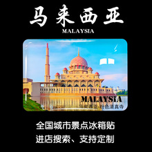 马来西亚旅游景点冰箱贴吉隆坡荷兰红屋茨厂街马六甲纪念磁贴现货