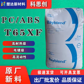PC/ABS科思创T65XF高流动性耐高温耐应力电子电器外壳厨具合金料