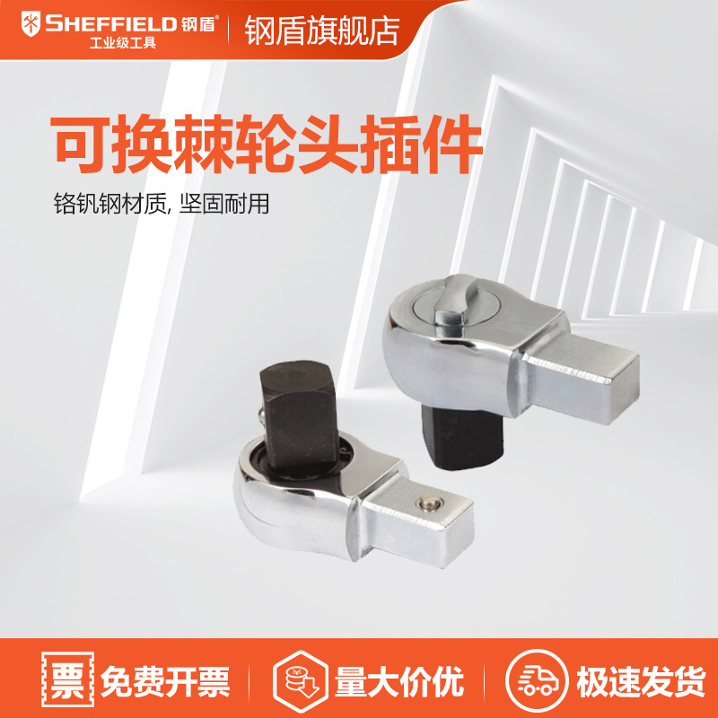 钢盾 SHEFFIELD S016501 可换棘轮头1/4英寸（9x12mm）