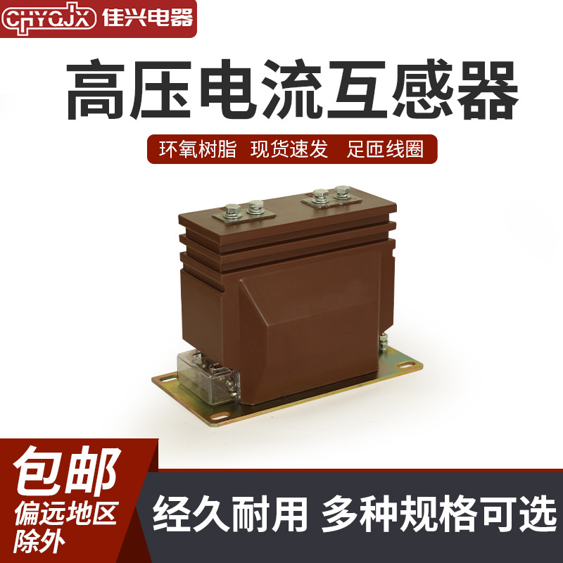 户内高压电流互感器 LZZBJ9-10 柜内互感器10KV全绝缘封闭互感器