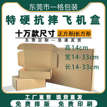飞机盒批发瓦楞快递打包服装包装盒加大加宽牛皮纸盒礼盒工厂一格