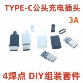 TYPE-C公头 四件套充电头 diy手机数据线配件 带外壳 4焊点TYPE-C