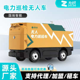 国瑞智能 电力巡检无人车招商加盟新能源街道防爆巡检小区巡逻车