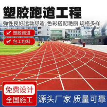 厂家供应学校运动场塑胶跑道防滑抗磨 运动跑道塑胶跑道工程