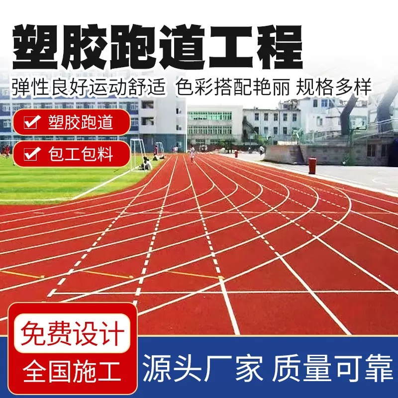 厂家供应学校运动场塑胶跑道防滑抗磨 运动跑道塑胶跑道工程