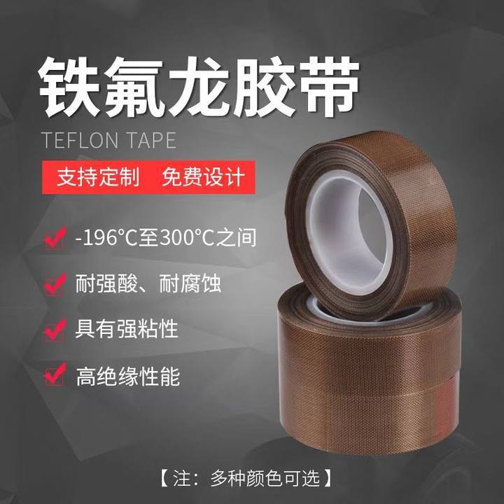 带离型纸防静电特氟龙胶带隔热绝缘封口耐高温棕色铁氟龙高粘