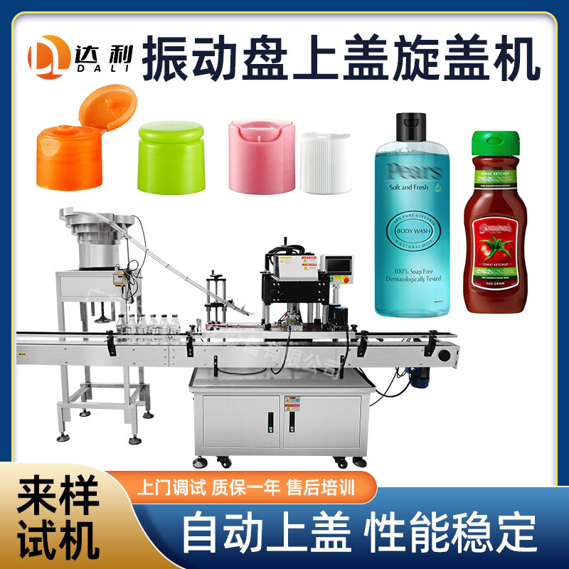 全自动振动盘上盖搓盖机 高速拧盖机械 塑料按压盖开合盖旋盖机