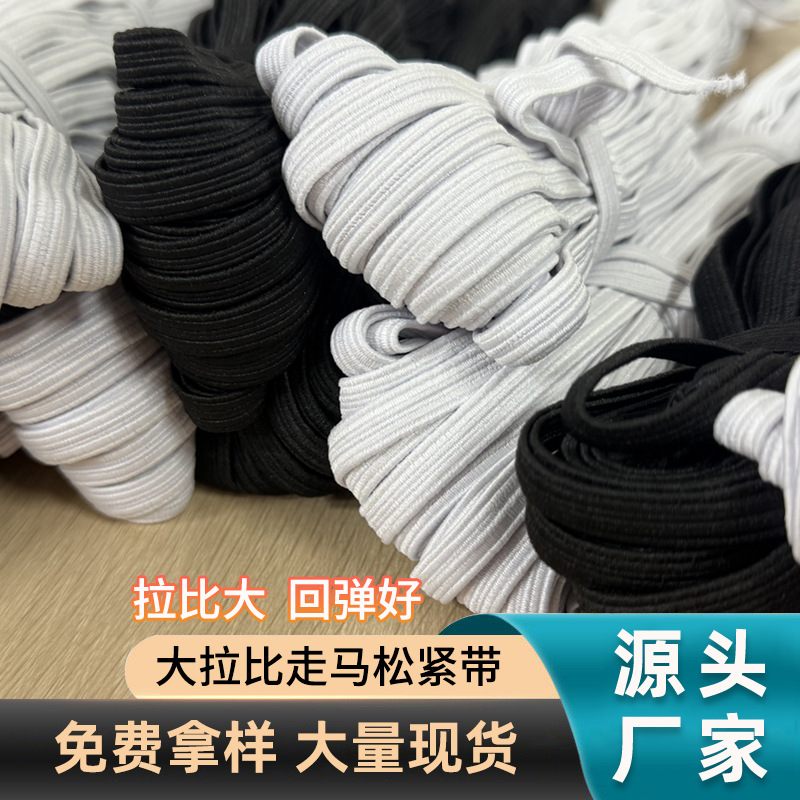 高弹力走马带黑色白色家纺辅料大肠发圈浴帽用辅料0.7cm粗松紧带