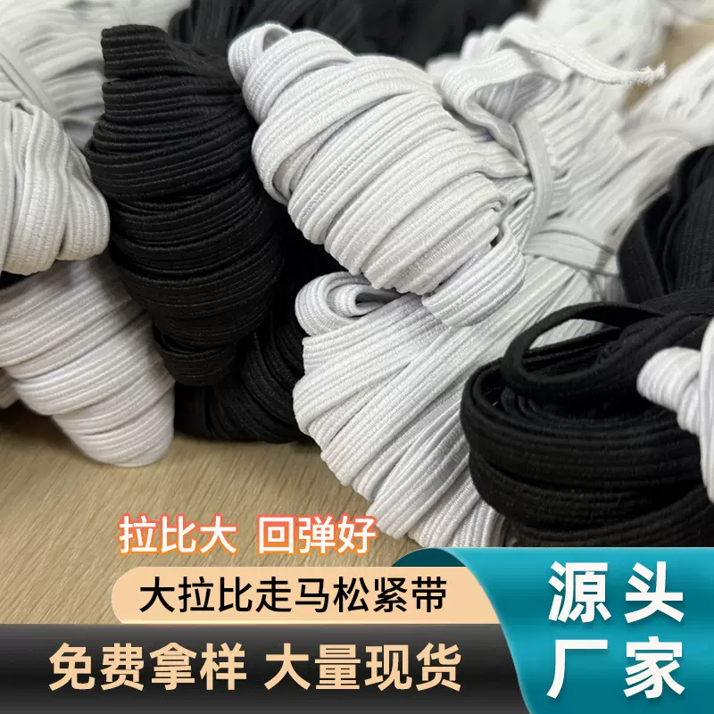 高弹力走马带黑色白色家纺辅料大肠发圈浴帽用辅料0.7cm粗松紧带