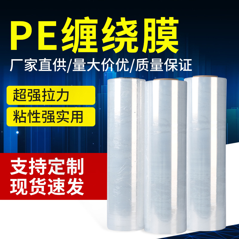 PE winding film wrapping film 50cm stretch film transparent plastic film industrial cling film factory wholesale