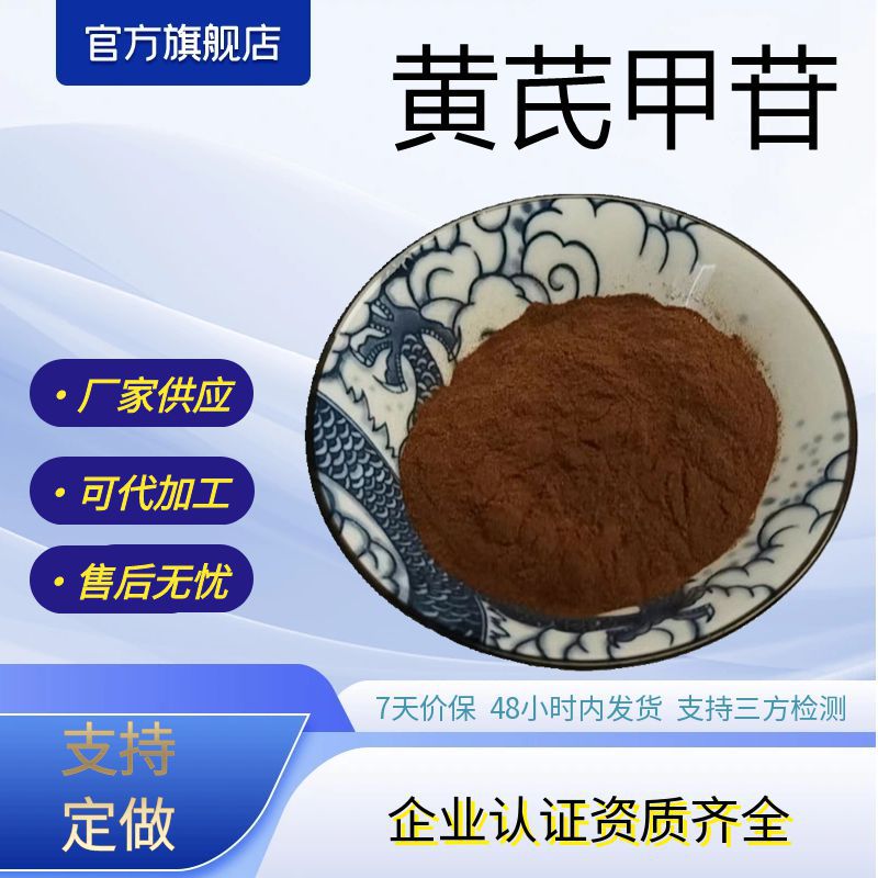 黄芪甲苷/甙10% 20%黄芪提取物 源头工厂供应现货包邮量大优惠