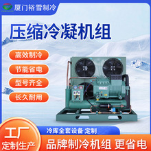 裕雪厂家供应比泽尔BIZTER制冷压缩机15匹水冷 风冷式冷凝机组