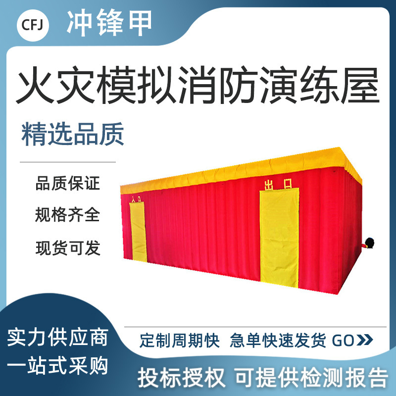 火灾模拟消防演练屋学校宣传疏散烟雾演练屋火场演练逃生充气屋