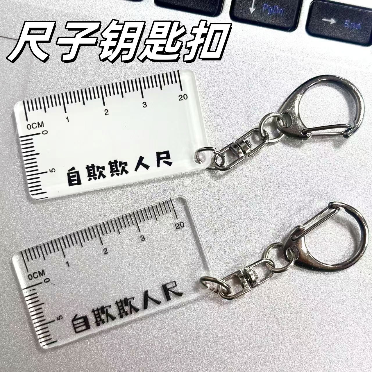 New self-deception ruler funny spoof props toy creative keychain boyfriend gift acrylic pendant batch