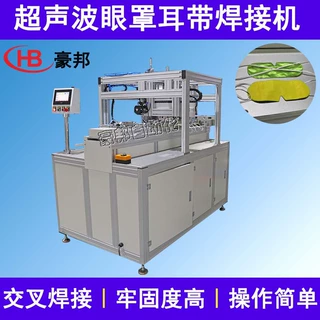 超声波耳带焊接机热敷眼罩耳带焊接机全自动中药眼罩耳带焊接设备