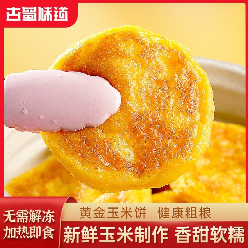 古蜀味道玉米饼四川玉米粑健康包谷粑玉米饼早餐半成品糕点