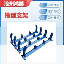 输送机H架 煤矿专用H型支架 纵梁 槽型支架 调心支架 皮带输送机