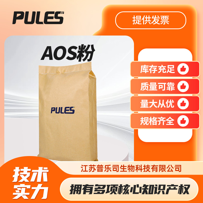 AOS粉 α-烯基磺酸钠 CAS号：68439-57-6 表面活性剂洗涤原料