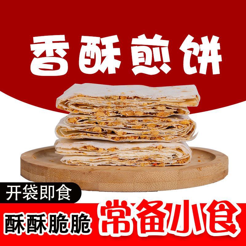 山东煎饼薄脆曲阜特产手工多味花生山东香酥煎饼夹心开袋即食早餐