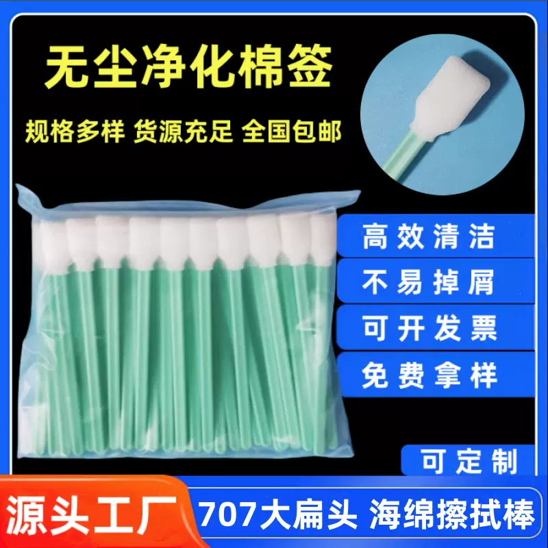 批发707海绵大扁头擦拭棒/清洁喷绘写真打印机喷墨头墨刷/清洗棒