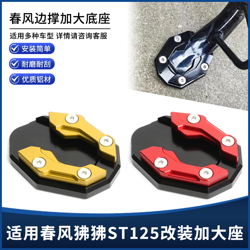 适用24年新款春风150SC改装CNC铝合金边撑垫防滑加大座配件