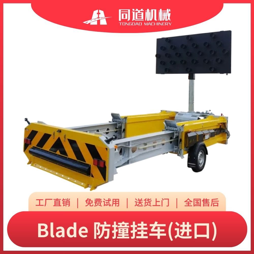 Blade 拖挂式防撞缓冲垫 安全防撞缓冲车 高速公路 国省干线 进口