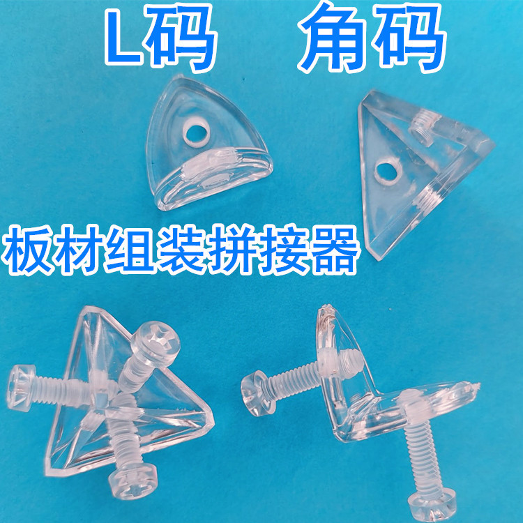 亚克力板组装拼装拼接角码90度三角码固定器L码链接件固定器