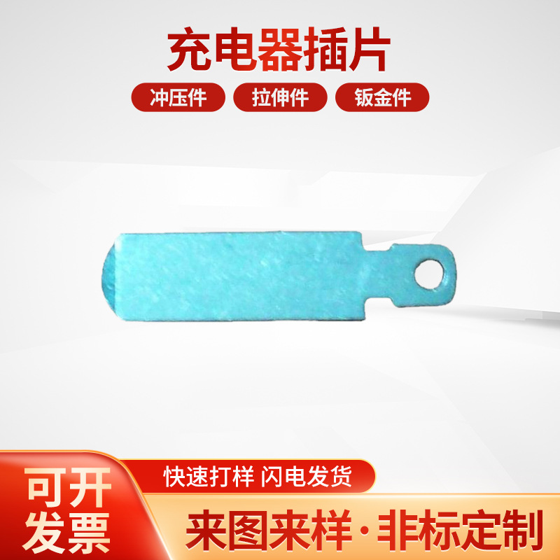 厂家供应充电器插片 五金冲压件导电插片批发