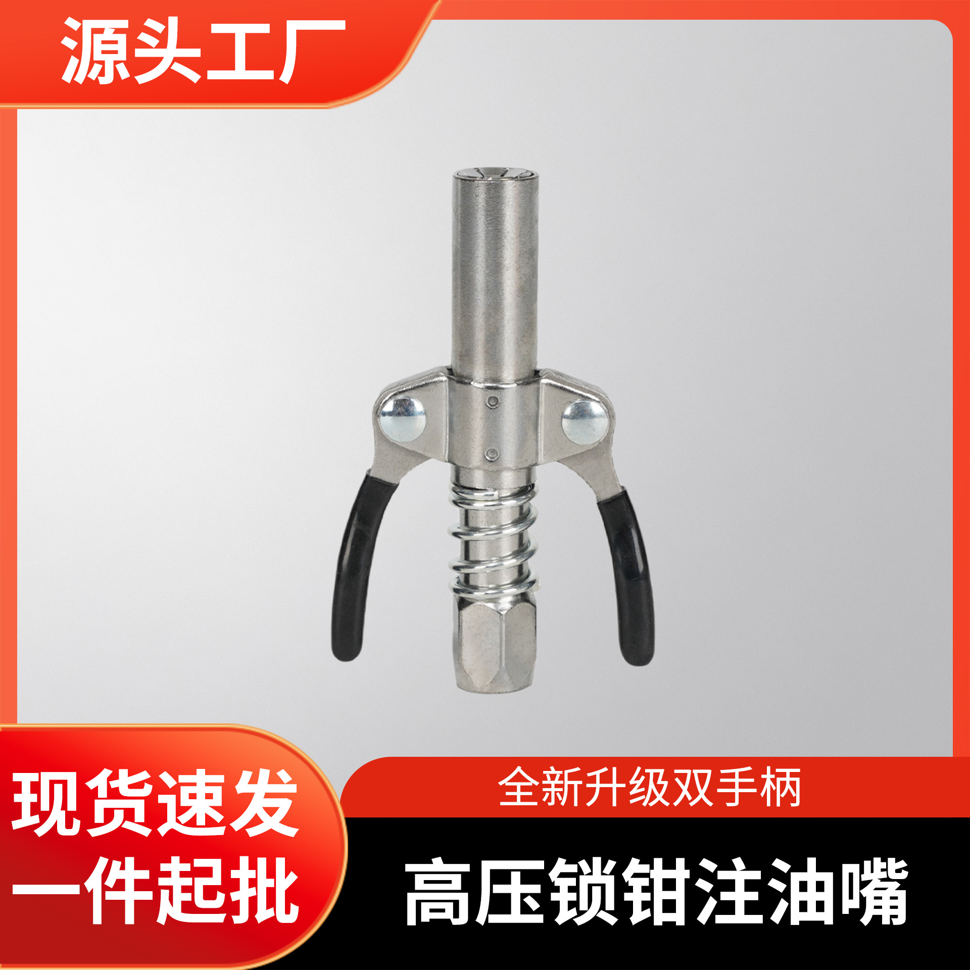 厂家批发新款式电动手动黄油枪头高压注油嘴黄油嘴锁钳式五金配件