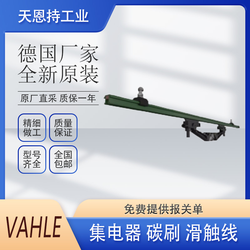 德国 VAHLE 168073 碳刷