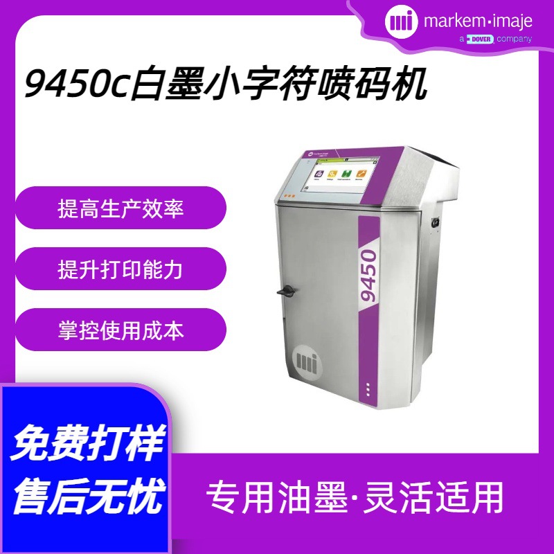 法国马肯依玛士白墨机9450c特殊油墨专用可打白色多色可免费打样
