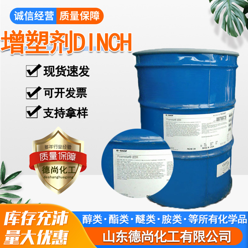 现货巴斯夫增塑剂DINCH环保PVC抗磨损抗刮伤 增塑剂