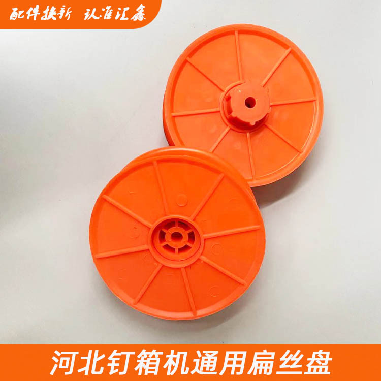 河北钉箱机扁丝盘纸箱厂打钉机钉线盘纸箱机械配件黄色扁丝塑胶盘